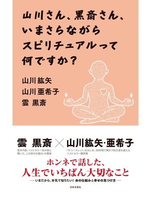 cover image of 山川さん、黒斎さん、いまさらながらスピリチュアルって何ですか?
